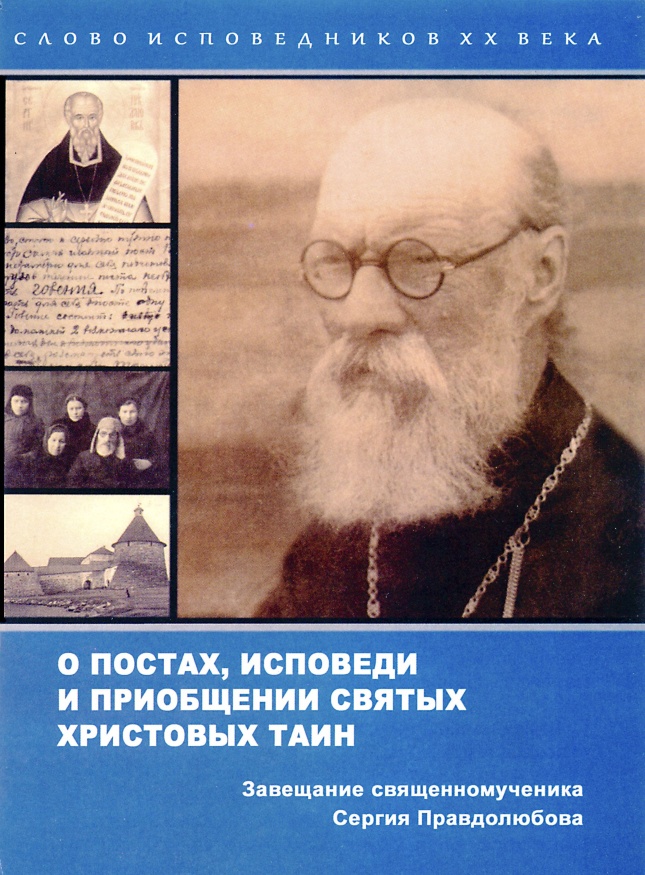 О постах, исповеди и причащении Святых Христовых Таин