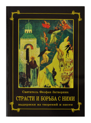 Страсти и борьба с ними