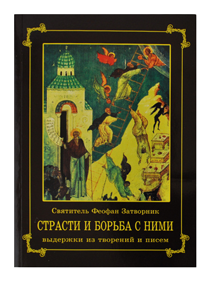 Страсти и борьба с ними