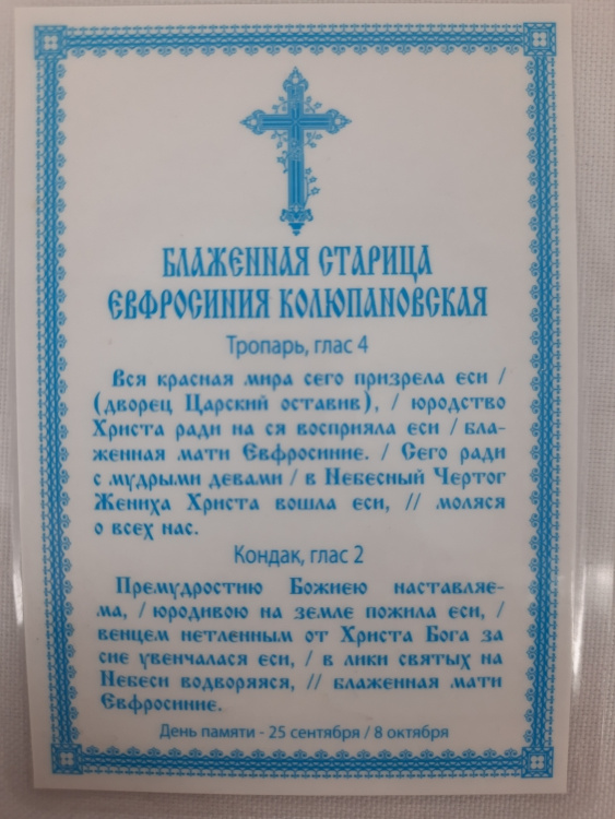 Ламинированная икона святой блаженной Евфросинии Колюпановской