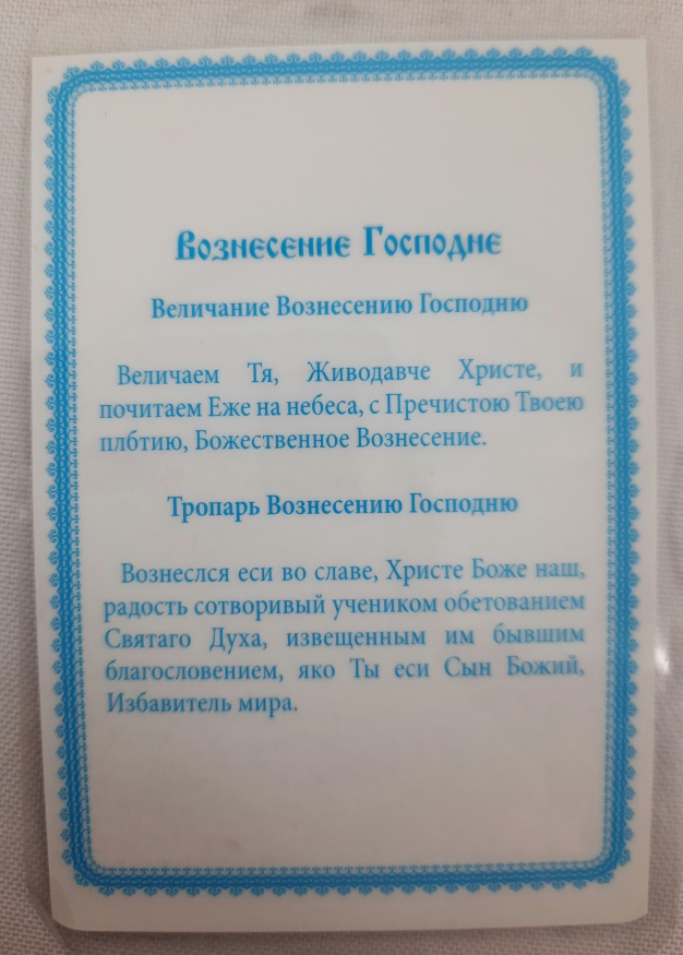 Ламинированная икона Вознесение Господне