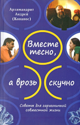 Вместе тесно, а порознь скучно. Советы для гармоничного совместного бытия.