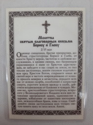 Ламинированная икона святого благоверного князя Бориса и Глеба