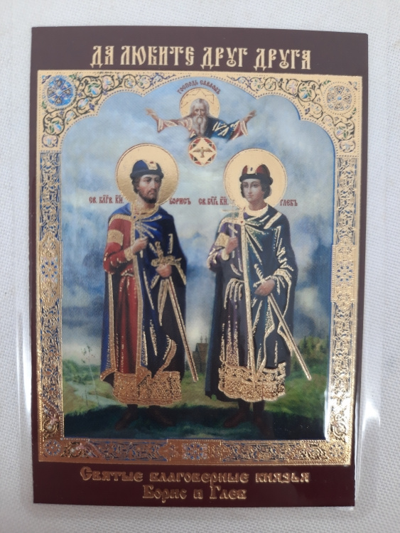 Ламинированная икона святого благоверного князя Бориса и Глеба
