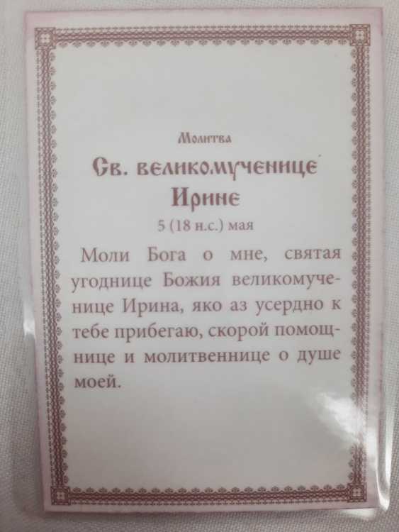 Ламинированная икона святой великомученицы Ирины