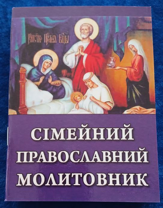 Семейный православный молитвослов