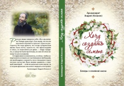 Хочу создать семью Архимандрит Андрей Конанос