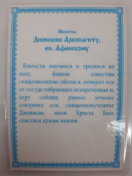 Ламинированная икона святого мученика Дионисия Ареопагита