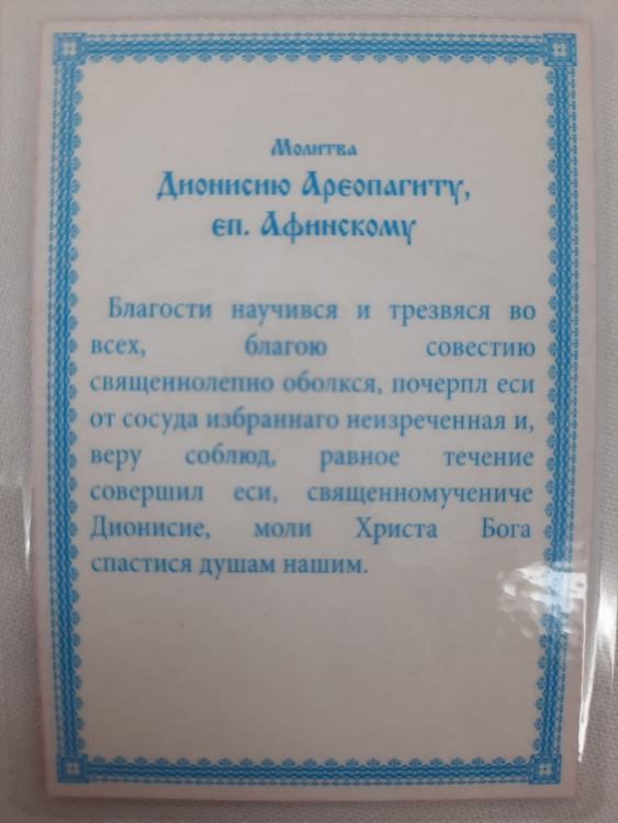 Ламинированная икона святого мученика Дионисия Ареопагита