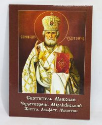 Акафист святителю Николаю с житием.