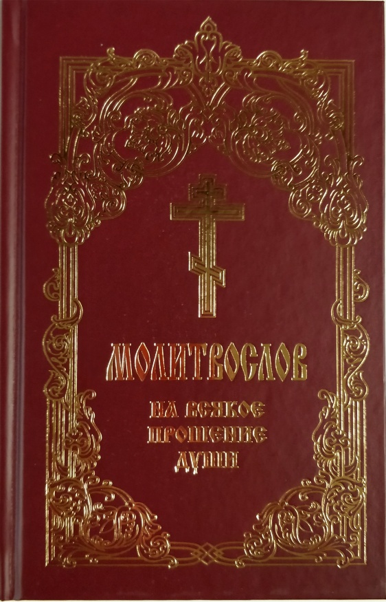 Молитвослов на всякое прошение души