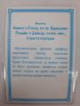 Ламинированная икона святого благоверного князя Бориса и Глеба (Николай Кочанов)