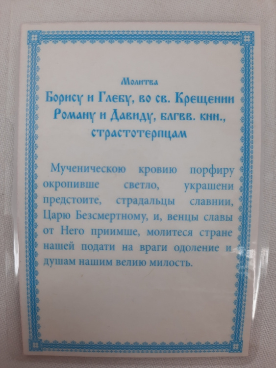Ламинированная икона святого благоверного князя Бориса и Глеба (Николай Кочанов)