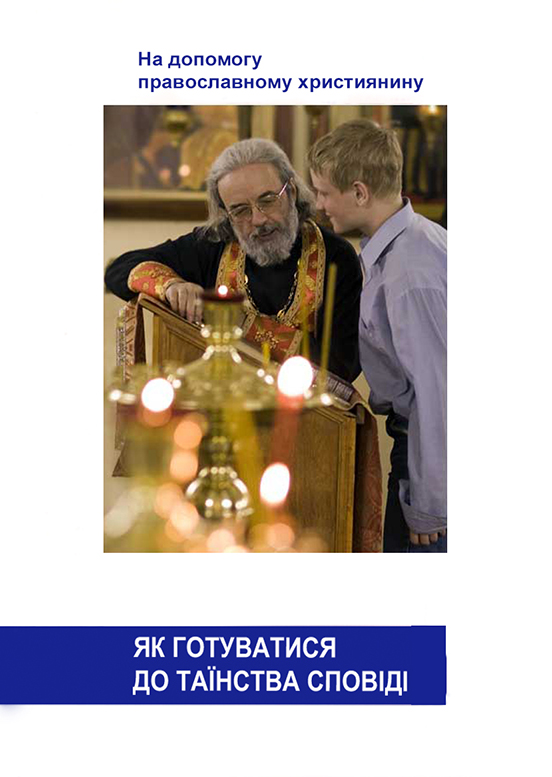 Как готовиться к Таинству Исповеди