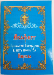 Акафист Пресвятой Богородице в честь иконы «Иверская»