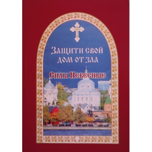 Защитите свой дом от зла. Силы Небесные.