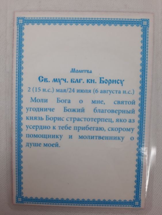 Ламинированная икона святого мученика благоверного князя Бориса