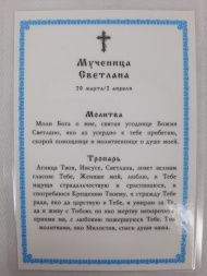 Ламинированная икона святой мученицы Светланы