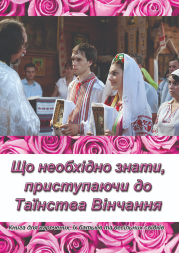 Что необходимо знать, приступая к Таинству Венчания