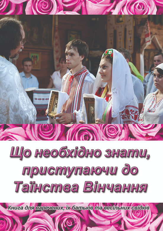 Что необходимо знать, приступая к Таинству Венчания