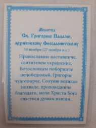 Ламинированная икона святого Григория Паламы, формат Б2, твердая обложка.