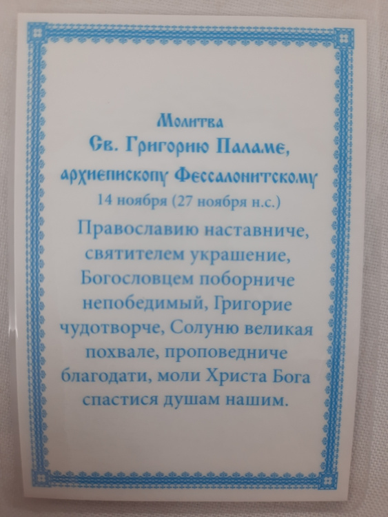 Ламинированная икона святого Григория Паламы, формат Б2, твердая обложка.