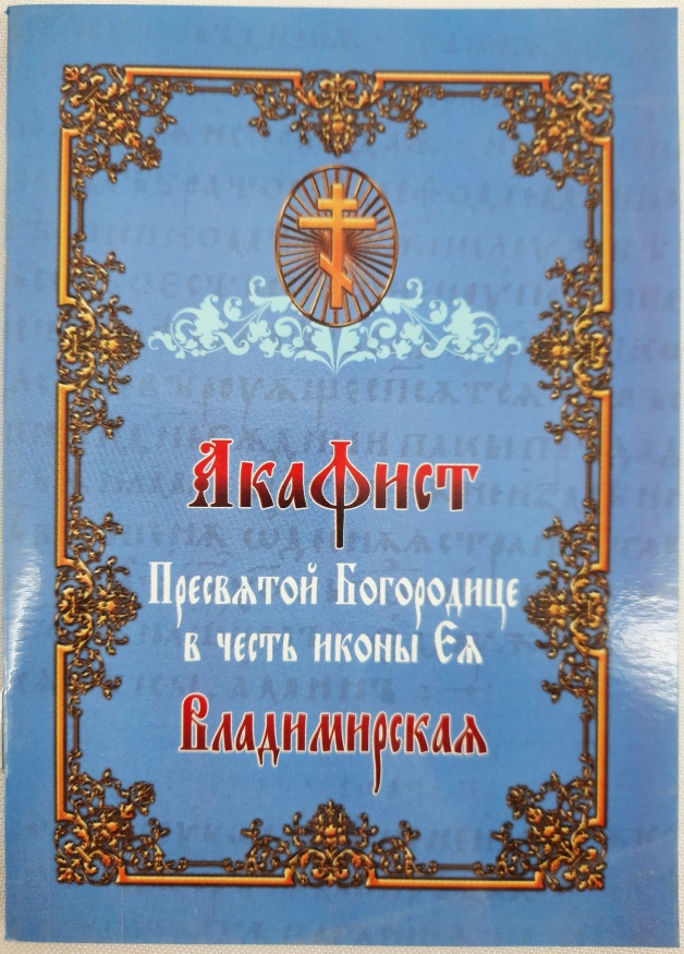 Акафист Пресвятой Богородице перед иконой «Владимирская»