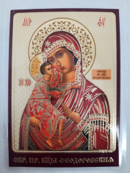 Ламинированная икона Божией Матери «Феодоровская»