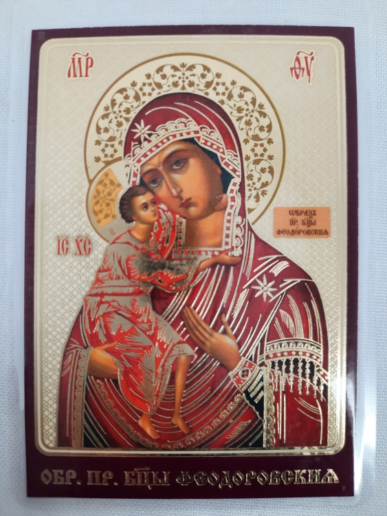 Ламинированная икона Божией Матери «Феодоровская»