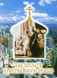 Как создать христианскую семью
