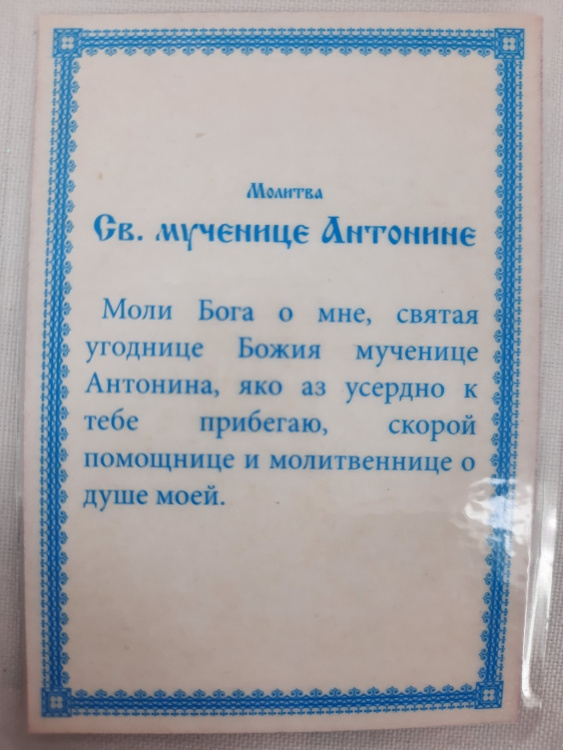 Ламинированная икона святой мученицы Антонины