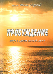 Пробуждение. Стук в дверь спящей души (архимандрит Тихон Агриков) Х32887