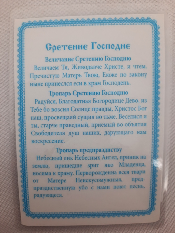 Ламинированная икона Сретение Господне