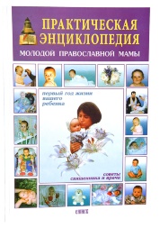 Практическая энциклопедия молодой православной мамы (тонкая)