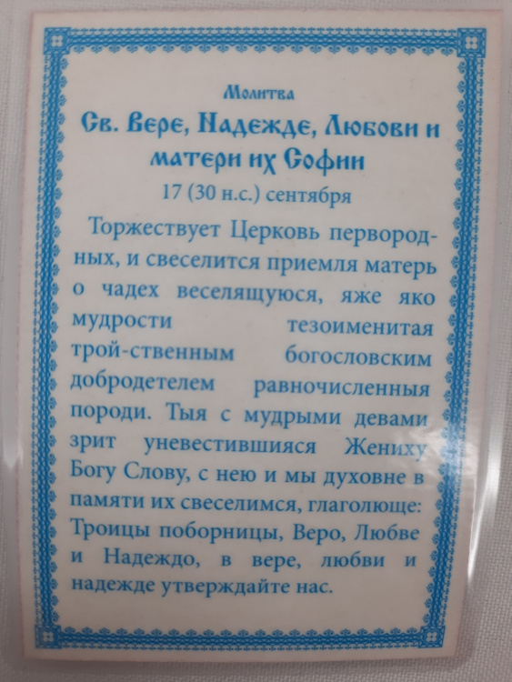 Ламинированная икона святой мученицы Софии