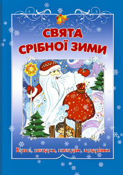 Святая серебряная зима. Рождественский сборник детских колядок, стихотворений, загадок