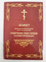 Акафист Пресвятой Богородице в честь иконы «Умягчение злых сердец» 14,5×10