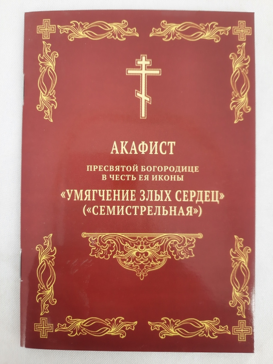 Акафист Пресвятой Богородице в честь иконы «Умягчение злых сердец» 14,5×10