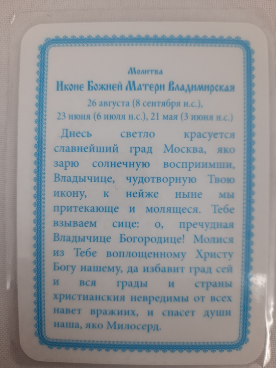 Ламинированная икона Божией Матери «Владимирская»