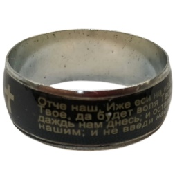 Кольцо (Отче наш…)