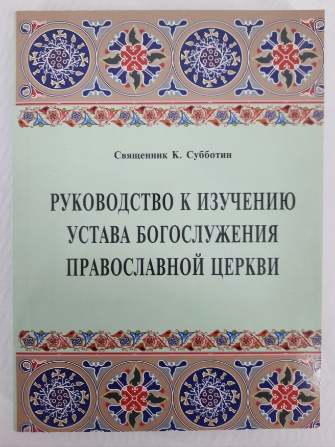 Пособие по изучению устава Богослужения Православной Церкви