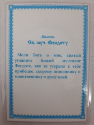 Ламинированная икона святого мученика Феодота
