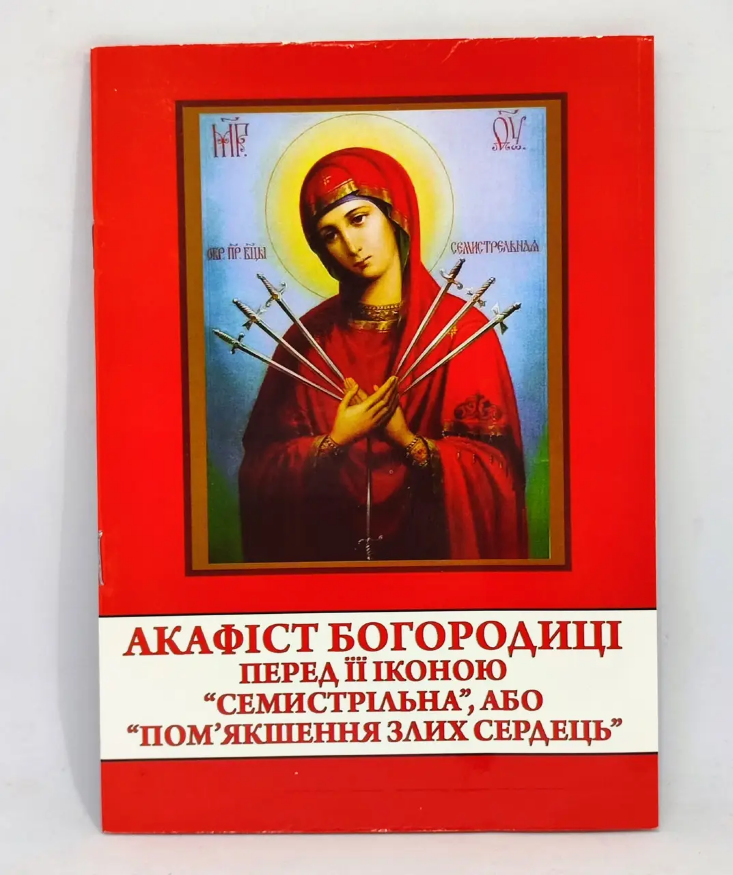 Акафист иконе Божией Матери «Семистрельная», или «Умягчение злых сердец»