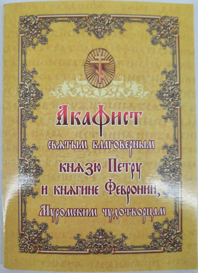 Акафист святым благоверным князю Петру и княгине Февронии Муромским чудотворцам