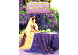 Странный ангел. Избранные письма