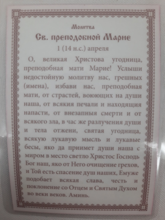 Ламинированная икона преподобной Марии Египетской