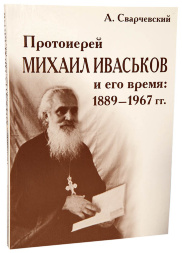 Протоиерей Михаил Иваськов и его время: 1889–1967.