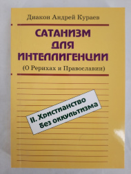 Сатанизм для интеллигенции. Том 2