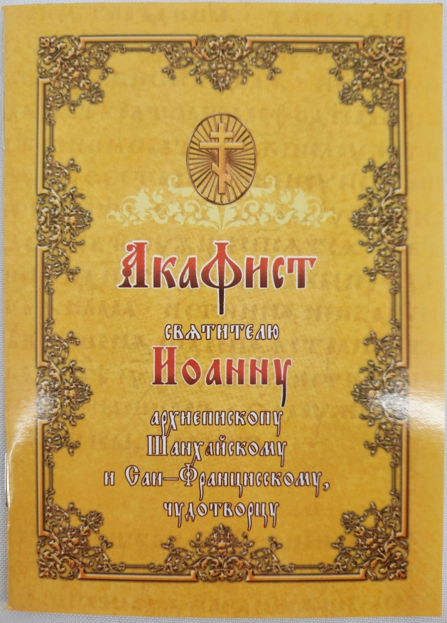 Акафист святителю Иоанну, архиепископу Шанхайскому и Сан-Францисскому, чудотворцу