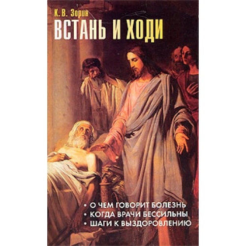 Встань и ходи: шаги к исцелению.